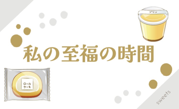 スイーツハンター